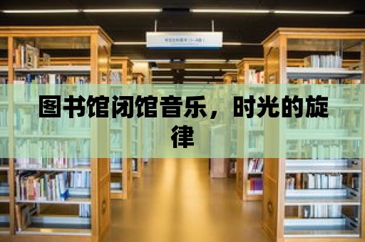 圖書館閉館音樂，時光的旋律