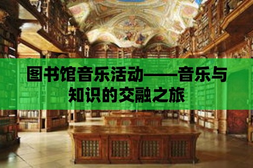 圖書館音樂活動——音樂與知識的交融之旅