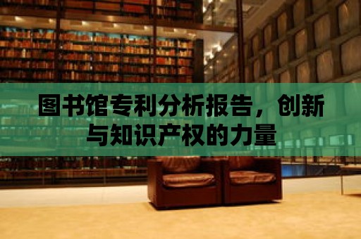 圖書館專利分析報告，創新與知識產權的力量