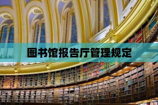 圖書館報告廳管理規(guī)定