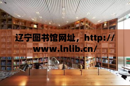 遼寧圖書館網址，http://www.lnlib.cn/