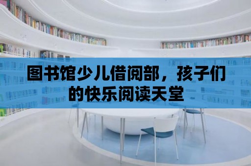 圖書館少兒借閱部，孩子們的快樂閱讀天堂