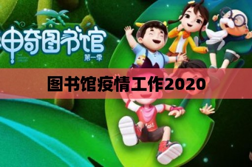 圖書館疫情工作2020