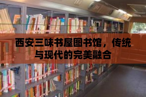 西安三味書屋圖書館，傳統(tǒng)與現(xiàn)代的完美融合