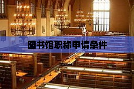 圖書館職稱申請條件