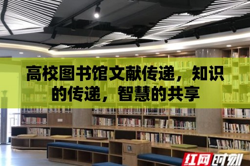 高校圖書館文獻傳遞，知識的傳遞，智慧的共享