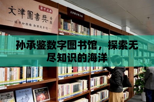 孫承鑒數字圖書館，探索無盡知識的海洋