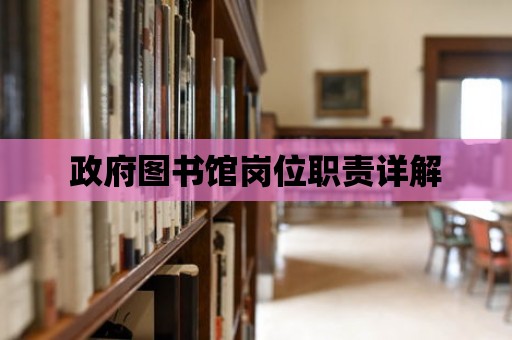 政府圖書館崗位職責詳解