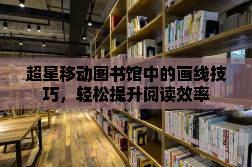 超星移動圖書館中的畫線技巧，輕松提升閱讀效率