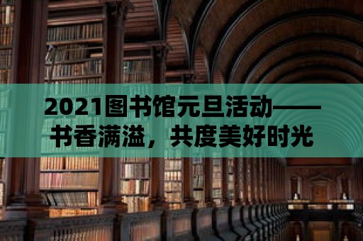 2021圖書館元旦活動——書香滿溢，共度美好時光