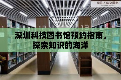 深圳科技圖書館預約指南，探索知識的海洋