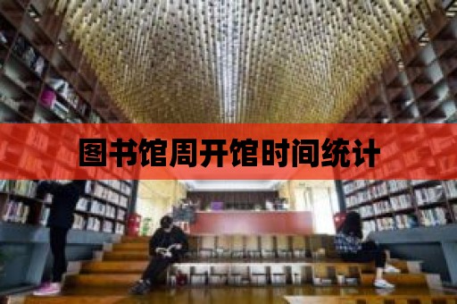 圖書館周開館時間統計