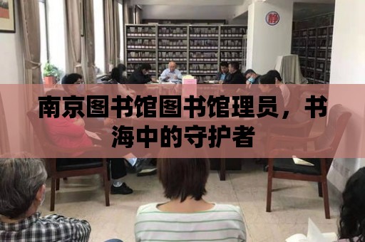 南京圖書館圖書館理員，書海中的守護者