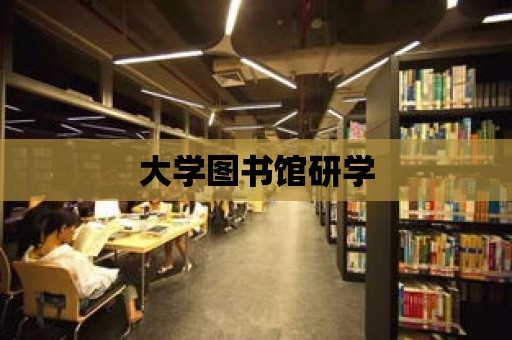 大學圖書館研學