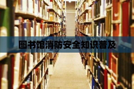 圖書館消防安全知識普及