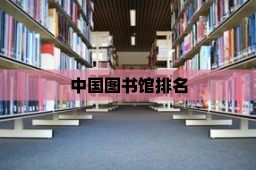 中國圖書館排名