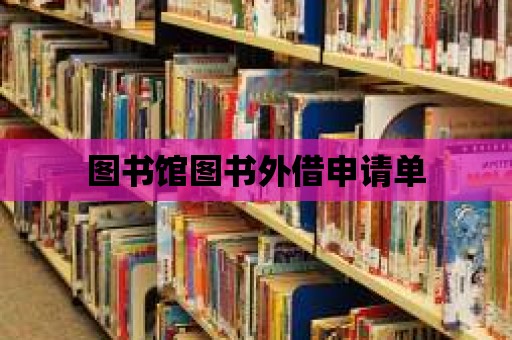 圖書館圖書外借申請單