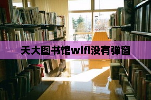 天大圖書館wifi沒有彈窗