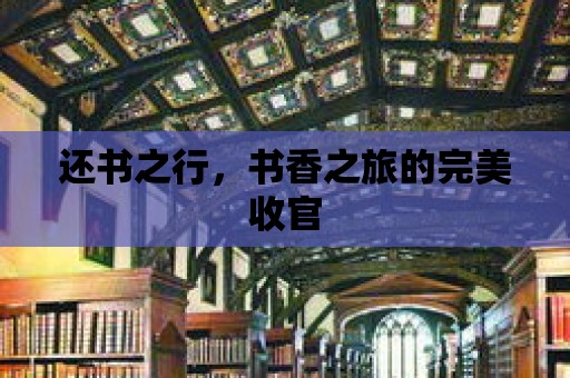 還書之行，書香之旅的完美收官