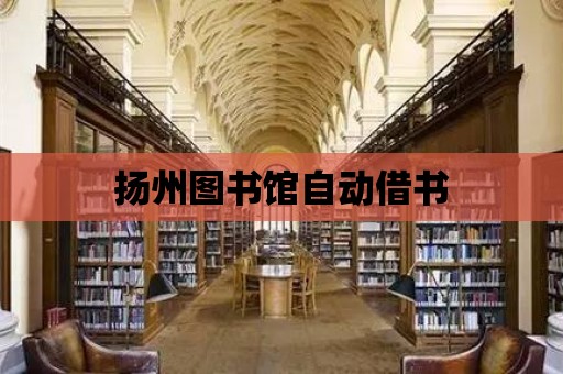 揚州圖書館自動借書