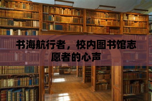 書海航行者，校內圖書館志愿者的心聲