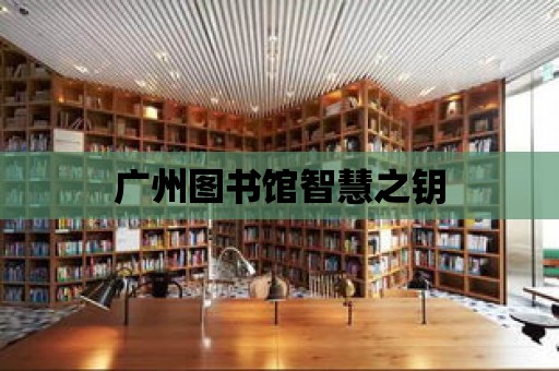 廣州圖書館智慧之鑰