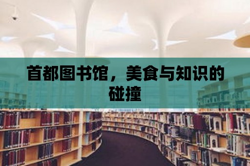 首都圖書館，美食與知識的碰撞