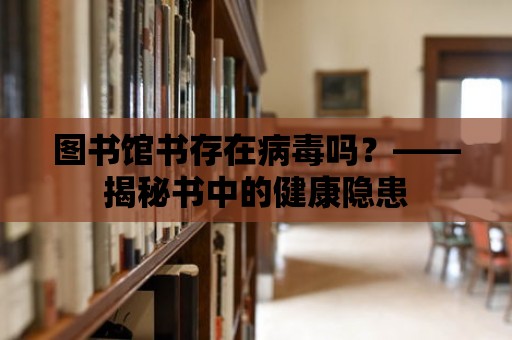 圖書館書存在病毒嗎？——揭秘書中的健康隱患