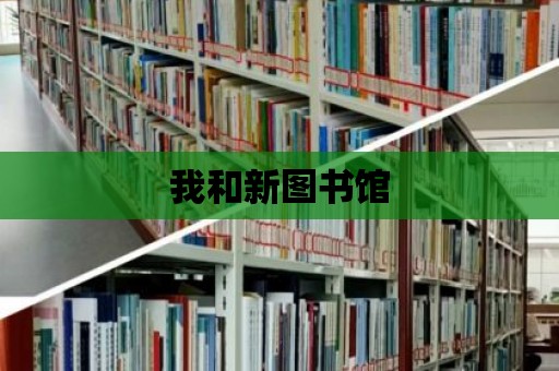 我和新圖書館