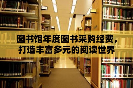 圖書館年度圖書采購經費，打造豐富多元的閱讀世界