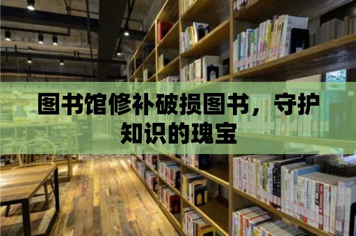 圖書館修補破損圖書，守護知識的瑰寶