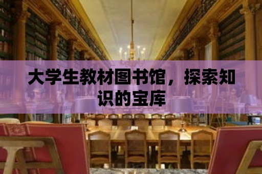 大學生教材圖書館，探索知識的寶庫