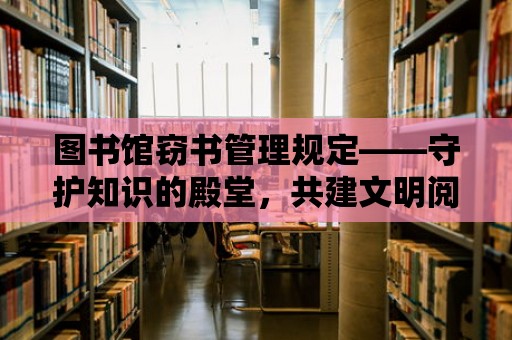 圖書館竊書管理規定——守護知識的殿堂，共建文明閱讀環境