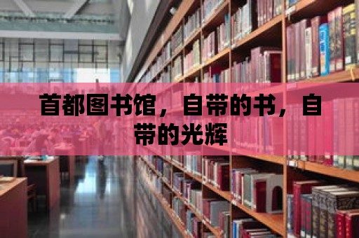 首都圖書館，自帶的書，自帶的光輝