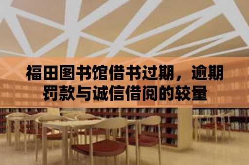 福田圖書館借書過期，逾期罰款與誠信借閱的較量