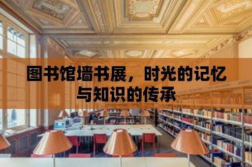 圖書館墻書展，時光的記憶與知識的傳承