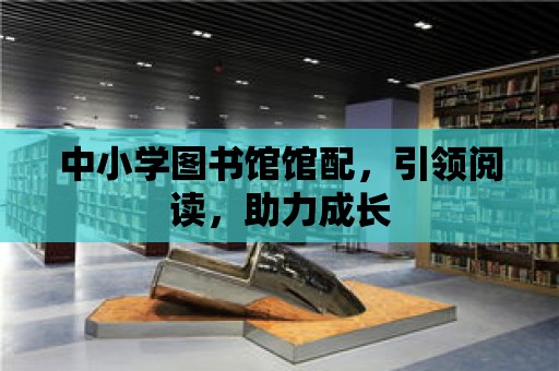 中小學圖書館館配，引領閱讀，助力成長