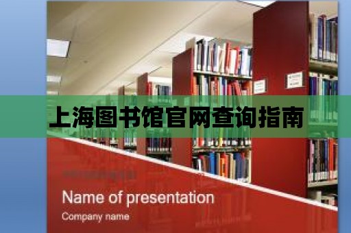 上海圖書館官網(wǎng)查詢指南