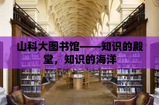 山科大圖書館——知識的殿堂，知識的海洋