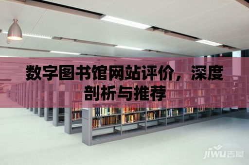 數字圖書館網站評價，深度剖析與推薦