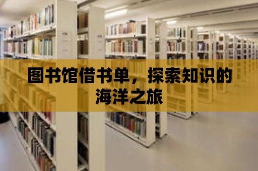 圖書館借書單，探索知識的海洋之旅