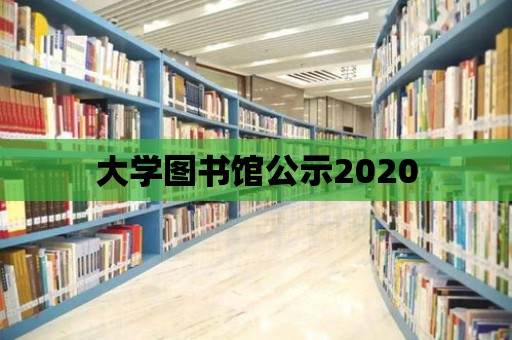 大學圖書館公示2020