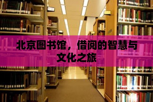 北京圖書(shū)館，借閱的智慧與文化之旅