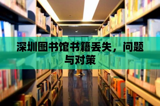 深圳圖書館書籍丟失，問題與對策