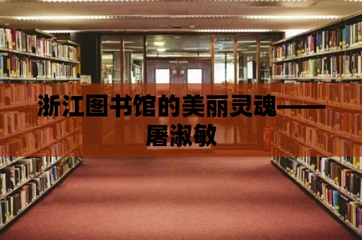 浙江圖書館的美麗靈魂——屠淑敏