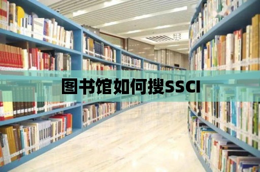 圖書館如何搜SSCI