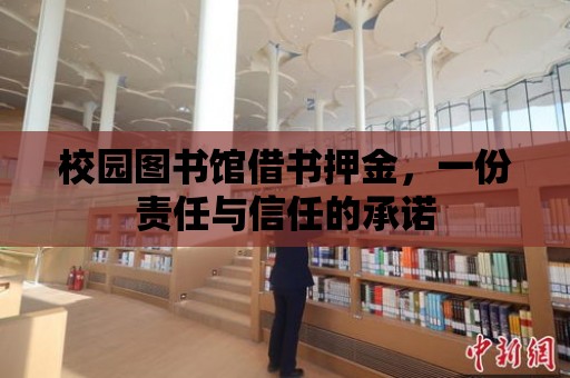 校園圖書館借書押金，一份責任與信任的承諾