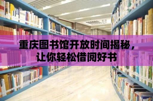 重慶圖書館開放時間揭秘，讓你輕松借閱好書