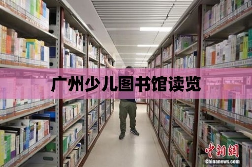 廣州少兒圖書館讀覽