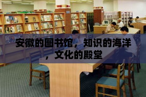 安徽的圖書館，知識的海洋，文化的殿堂